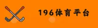 196体育(196SPORTS)官方网站 - 官方正版下载