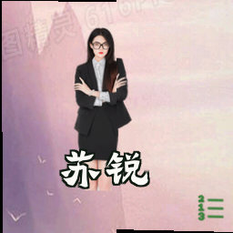 苏锐