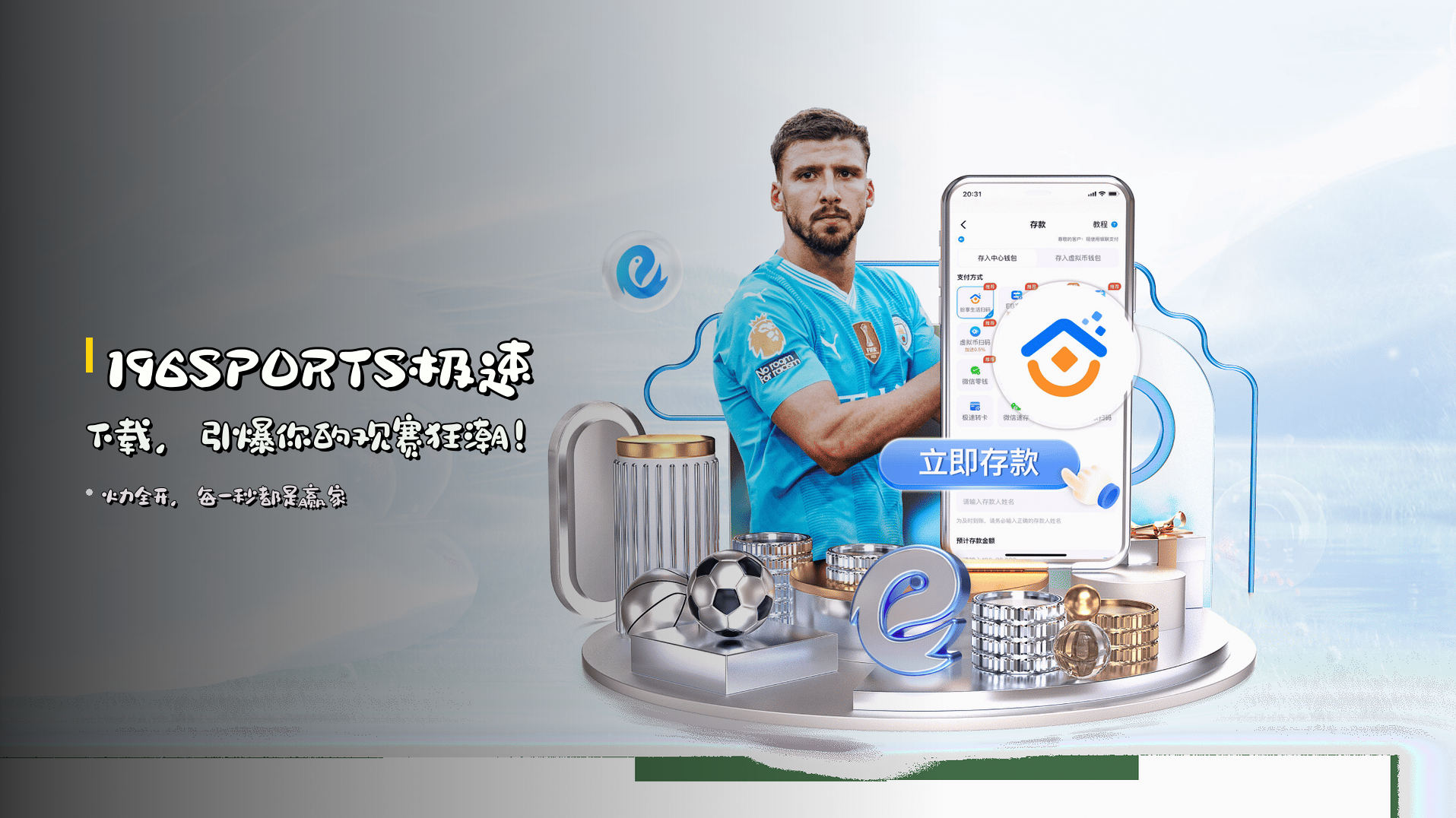 196SPORTS极速下载，引爆你的观赛狂潮！